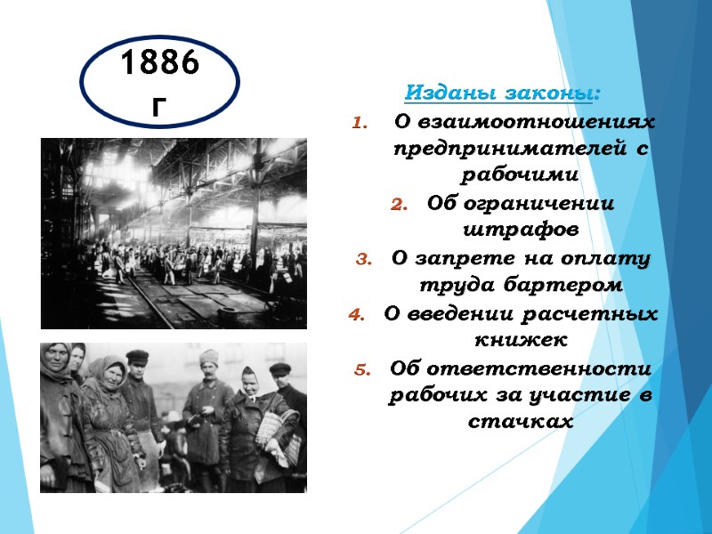1886 г Изданы законы:  О взаимоотношениях предпринимателей с рабочими Об ограничении штрафов О